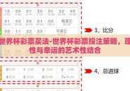 世界杯彩票买法-世界杯彩票投注策略，理性与幸运的艺术性结合