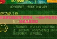 世界杯彩票封顶-世界杯，一场关于彩票封顶的全球狂欢