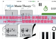 世界杯竞猜的什么软件-世界杯竞猜， Score Muse——您精确预判的智能伴侣