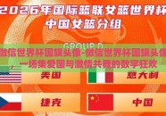 微信世界杯国旗头像-微信世界杯国旗头像，一场集爱国与激情共舞的数字狂欢