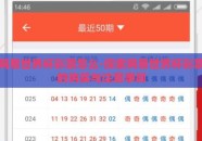 网易世界杯彩票怎么-探索网易世界杯彩票的购买与注意事项