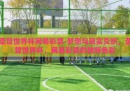 圣哲世界杯网易彩票-梦想与现实交织，圣哲世界杯，网易彩票的独特色彩