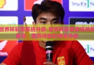 世界杯彩票系统升级-世界杯彩票系统的新篇章，蓄势待发的技术升级