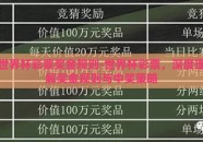 世界杯彩票奖金规则-世界杯彩票，深度理解奖金规则与中奖策略