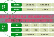微信世界杯营销模块-通往成功的智慧之门，探索微信世界杯营销模块的无限可能