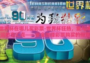 世界杯在哪儿买彩票-世界杯狂热，爱与幸运的交汇点——安全选择彩票购买的指南