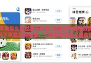 苹果怎么买世界杯彩票-如何在不违规的情况下享受足球热情，了解苹果设备上的合法购彩途径