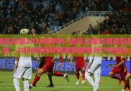 微信头像2026世界杯-微信头像的潮流新风尚，2026世界杯的赛事激情与个性表达
