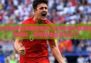 江苏体育彩票网世界杯-江苏体育彩票网与世界杯，激情碰撞的幸运之门
