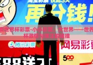 卖世界杯彩票-小小彩票，大世界——世界杯激情与赌注的碰撞