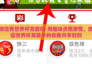 微信有世界杯竞猜吗-用趣味点燃激情，微信世界杯竞猜中的你我共享时刻