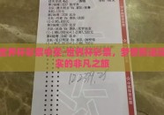 世界杯彩票中奖-世界杯彩票，梦想照进现实的非凡之旅