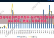 世界杯彩票中国中奖率-探讨中国世界杯彩票中奖率，数据、趋势与策略