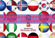 彩票竞猜世界杯后取消-世界杯激情落幕后的彩市新动向，彩票竞猜游戏的调整与展望