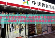 线下彩票店买世界杯-走进激情与幸运的交汇——探索线下彩票店购买世界杯彩票的乐趣与挑战