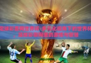 足球彩票网世界杯-多元化视角下的世界杯，足球彩票网里的激情与智慧