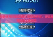 微信世界杯微信群名-微信世界杯，足球激情的线上集结地