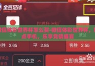 微信体彩世界杯怎么买-微信体彩世界杯，轻点手机，乐享竞猜盛宴