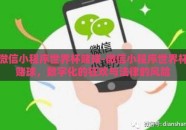 微信小程序世界杯赌球-微信小程序世界杯赌球，数字化的狂欢与法律的风险