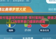 支付宝买世界杯彩票-支付宝购彩，便捷之门与世界豪门盛宴的邂逅
