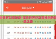 世界杯彩票推测-探索世界杯彩票推测的智慧之路