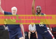 世界杯彩票赔-寻找足球激情与财务智慧，世界杯彩票赔率探秘