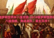 俄罗斯世界杯八强竞猜-2018俄罗斯世界杯八强竞猜，角逐激烈，谁主沉浮？