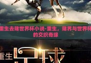 重生去赌世界杯小说-重生，赌界与世界杯的交织奇缘
