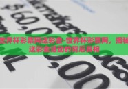 世界杯彩票网送彩金-世界杯彩票网，揭秘送彩金活动的背后真相