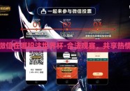 微信在哪投注世界杯-合法观赛，共享热情