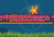 微信能买世界杯体彩-微信购彩新风尚，便捷之道探索购买世界杯体彩