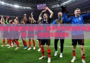 微信在哪里买世界杯-触手可及的世界杯激情 —— 微信购票攻略