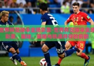 世界杯足球半全场彩票-世界杯足球半全场彩票，趣味、策略与机遇并存的前瞻