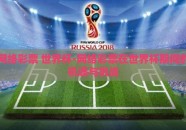 网络彩票 世界杯-网络彩票在世界杯期间的机遇与挑战