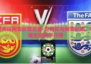 世界杯网售彩票无望-世界杯与网售彩票，相逢无望的平行线