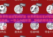 世界杯猜冠军的彩票-世界杯猜冠军的惊喜与挑战，一张小小的彩票，背后的期待与梦想