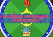世界杯彩票猜输赢-世界杯激情与理智，彩票猜输赢的平衡艺术