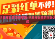 世界杯彩票值得买吗-世界杯彩票的得失之间