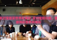 支付宝能买世界杯体彩-支付宝新功能，便捷购彩世界杯体彩