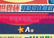 世界杯彩票站怎么换奖-世界杯彩票梦想成真，一篇换奖指南