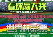 世界杯彩票投注10元-世界杯彩票投注乐活，10元体验激情与奇迹