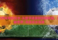 世界杯竞猜反水-从数字迷雾到创新新局，揭秘世界盃竞猜反水现象