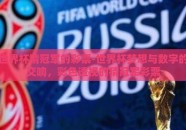 世界杯猜冠军的彩票-世界杯梦想与数字的交响，彩色透视的猜冠军彩票