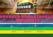 世界杯淘宝彩票-世界杯热潮下的淘宝彩票，理性与激情的交织