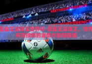 亚盘王滚球王世界杯-亚盘王滚球王，世界杯竞技场的激情与智慧碰撞
