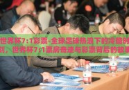 世界杯7:1彩票-全球足球热浪下的冷酷时刻，世界杯7:1票房奇迹与彩票背后的故事