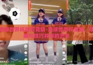 足球世界杯如何竞猜-足球世界杯竞猜，乐趣与技巧并存的艺术