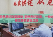 买世界杯彩票赚钱-买世界杯彩票，一种必察之举的致富之路