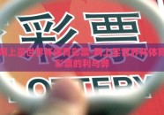 网上买世界杯体育彩票-网上买世界杯体育彩票的利与弊
