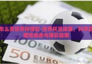 怎么买世界杯博彩-世界杯足球赛，科学且理性地参与博彩指南